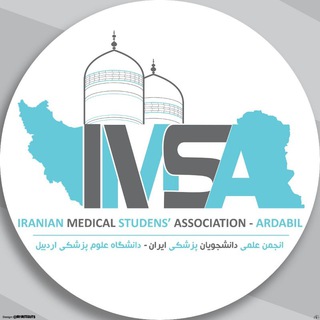 Avatar of Telegram channel "انجمن علمی دانشجویان پزشکی اردبیل(ایمسا اردبیل)" @imsa_ardabil