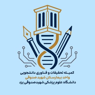 کمیته تحقیقات دانشجویی بیمارستان شهید صدوقی یزد | SRCSH - TgScanner