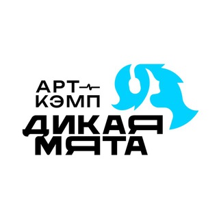 Аватар Телеграм канала "Арт-кэмп «ДИКАЯ МЯТА»" @wildmintcamp