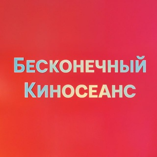 Бесконечный киносеанс - TgScanner