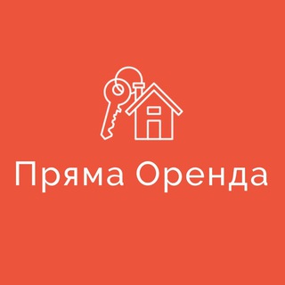 Аватар Телеграм каналу "Пряма Оренда | Львів | Від власника" @+02yqgheHk_JhYWYy