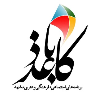 Аватар Телеграм канала "کاغذباد💠برنامه‌های اجتماعی، فرهنگی و هنری مشهد" @kaghazbaad1