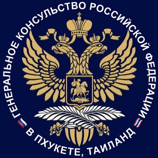 Генконсульство России в Пхукете - TgScanner