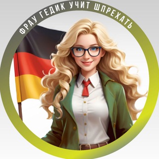 Фрау Гедик учит шпрехать | Немецкий | Deutsch - TgScanner