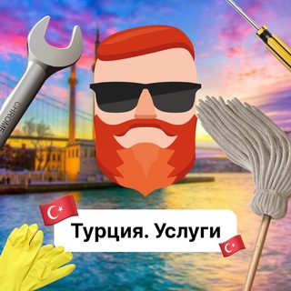 Турция. Услуги 🇹🇷 Чат TravelAsk - TgScanner