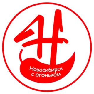 Аватар Телеграм канала "Новосибирск с огоньком" @novosibtop