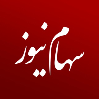 Avatar of Telegram channel "سهام نیوز" @sahamnewsorg