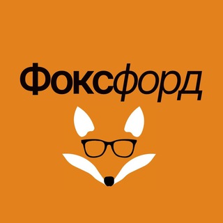 Аватар Телеграм каналу "Фоксфорд" @+QxdKlbYmJZ44MDFi