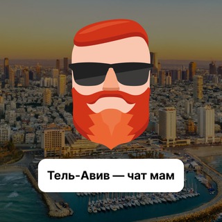 Аватар Телеграм канала "Тель-Авив — чат мам" @+5EWP22LgRWJjMDZi