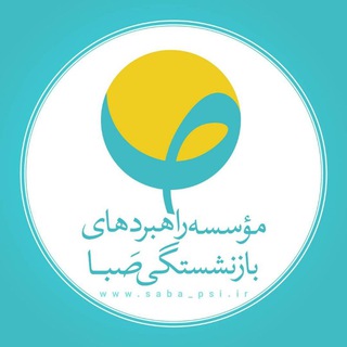 Аватар Телеграм каналу "موسسه راهبردهای بازنشستگی صبا" @saba_psi