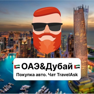 Покупка авто — ОАЭ, Дубай 🇦🇪 Чат TravelAsk - TgScanner