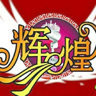 辉煌 网红主播公告频道 - TgScanner