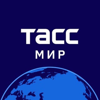 Avatar del canal de Telegram "ТАСС / Мир" @tass_world