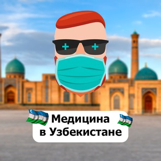 Медицина в Узбекистане 🇺🇿 Чат TravelAsk - TgScanner