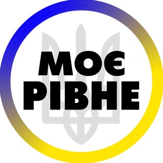 Аватар Телеграм каналу "Моє Рівне" @+bQNVGFft3o43YTY0
