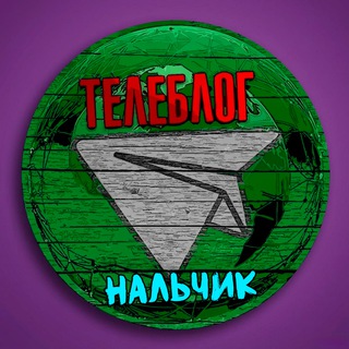 Avatar of Telegram channel "Телеблог НАЛЬЧИК Кабардино балкарская республика Прохладный Баксан Нарткала Майский Тырныауз Реклама афиша объявления новости" @nalchix0