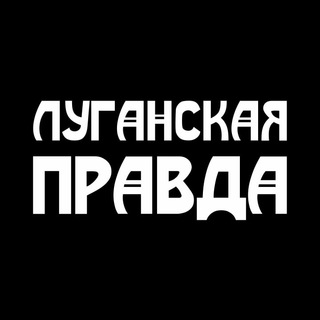 Аватар Телеграм канала "Луганская правда" @pravdalg