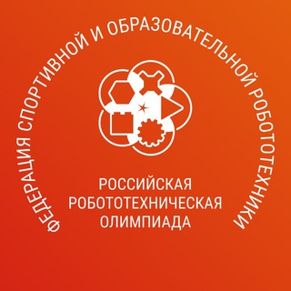 Аватар Телеграм канала "Федерация спортивной и образовательной робототехники" @roboticsfederation
