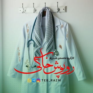 Telegram频道 "• کارگروه تخصصی طب رزم | روپوش خاکی •" @teb_razm 的头像