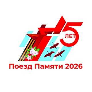 Аватар Телеграм канала "Поезд Памяти" @trainofmemory