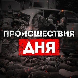 Происшествия дня - TgScanner