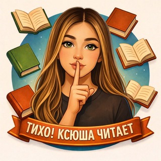 Avatar of Telegram channel "Тихо! Ксюша читает🤫 | книжный блог" @+ZUEgGIXExXA2MjQ6