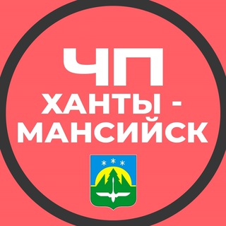 Аватар Телеграм канала "ЧП Ханты-Мансийск" @hanti_mansiysk_chp