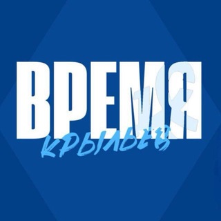 Время Крыльев! | «Крылья Советов» - TgScanner
