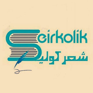 Аватар Телеграм каналу "ŞeirKolik | شعرکولیک" @sheirkolik