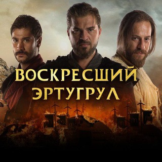 Аватар Телеграм канала "Основание Осман | Воскресший Эртугрул" @beklion