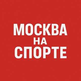 Москва на спорте - TgScanner