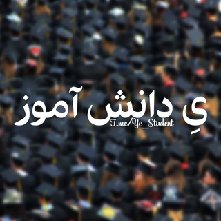 Аватар Телеграм канала "یِ دانش آموز" @ye_daneshamoz
