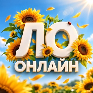 Аватар Телеграм канала "ЛО Онлайн" @lo_online