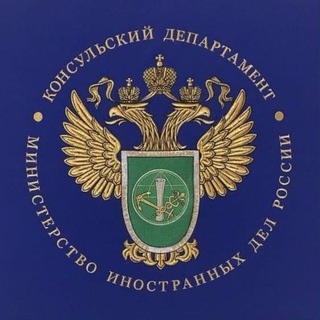 Avatar del canal de Telegram "Консульский департамент МИД России" @kd_mid