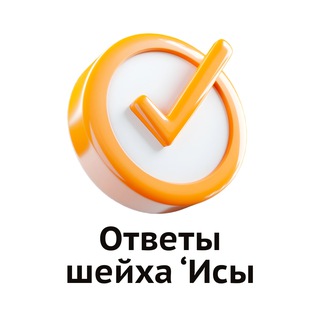 Аватар Телеграм канала "Ответы на вопросы | Шейх Иса Абу абд ар-Рахман" @answer_sheih_isa