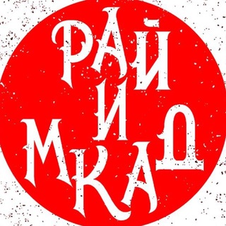 Аватар Телеграм канала "Рай и МКАД | Подмосковье" @podmoskvi4
