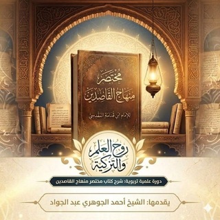 Telegram频道 "شرح مختصر منهاج القاصدين" @sh_m_m_alqasdeen 的头像