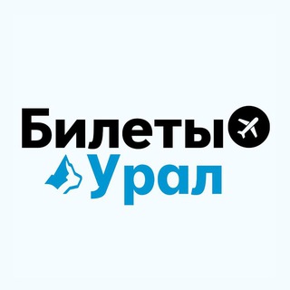 Avatar del canal de Telegram "БИЛЕТЫ: Урал | Екатеринбург, Пермь, Тюмень, Челябинск" @bilety_ural