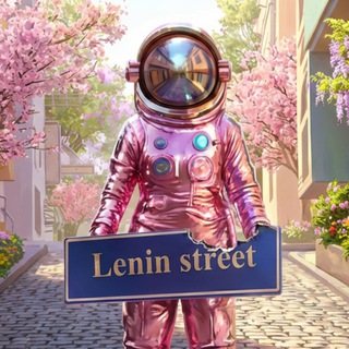Telegram频道 "Lenin Street" @leninstreet 的头像