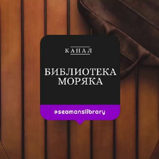 "Библиотека Моряка Seaman’s Library" @Seamanslibrary Telegram арнасының аватары