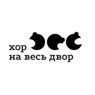 Avatar del canal de Telegram "ХОР НА ВЕСЬ ДВОР" @hor_dvor