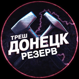 "Треш Донецк | Резерв" @+j1Wz0zlVT3tjYzdi Telegram арнасының аватары