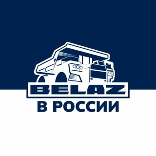 Аватар Телеграм канала "БЕЛАЗ в России" @belaz_russia