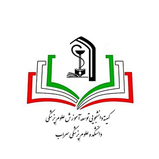 کمیته‌ی دانشجویی توسعه‌ آموزش علوم پزشکی سراب - TgScanner