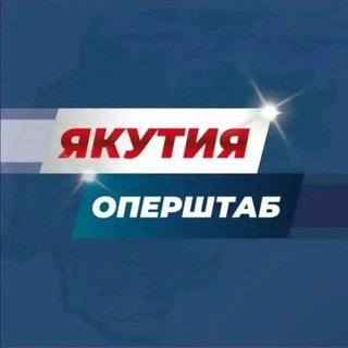 Якутия. Оперштаб - TgScanner