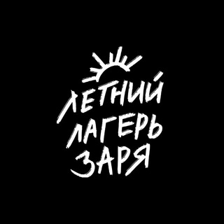 Avatar of Telegram channel "Летний Лагерь Заря" @zaryasummercamp