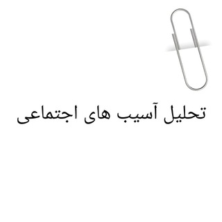 تحلیل آسیب های اجتماعی - TgScanner