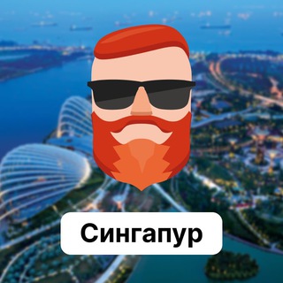 Сингапур 🇸🇬 Чат TravelAsk - TgScanner
