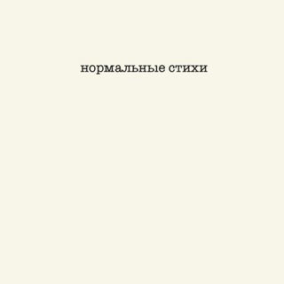 НОРМАЛЬНЫЕ СТИХИ - TgScanner
