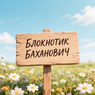 Аватар Телеграм канала "Блокнотик Баханович" @bloknot_bakhanovich